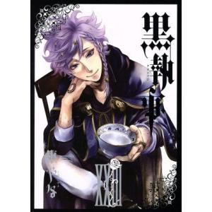 黒執事(XXIII(23)) GファンタジーC/枢やな(著者)