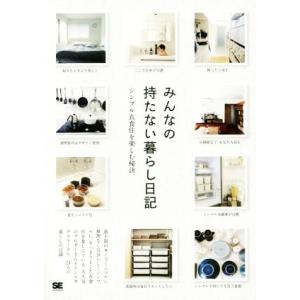 みんなの持たない暮らし日記 シンプルな衣食住を楽しむ秘訣。/SE編集部(編者)