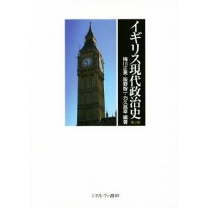 イギリス現代政治史　第２版／梅川正美,阪野智一,力久昌幸