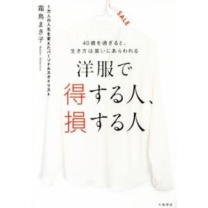 洋服で得する人、損する人 40歳を過ぎると、生き方は装いにあらわれる/霜鳥まき子(著者)