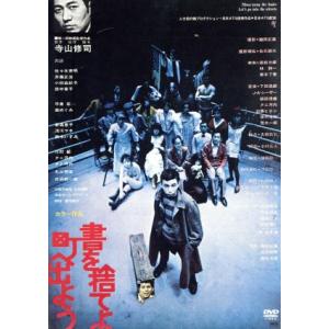 書を捨てよ町へ出よう＜HDニューマスター版＞/佐々木英明,斎藤正治,小林由起子,寺山修司(監督、原