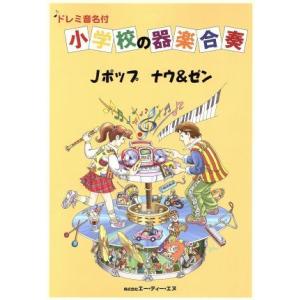 小学校の器楽合奏 Jポップナウ ゼン ドレミ音名付 エー ティー エヌ の最安値 価格比較 送料無料検索 Yahoo ショッピング