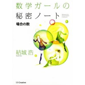 数学ガールの秘密ノート 場合の数/結城浩(著者)