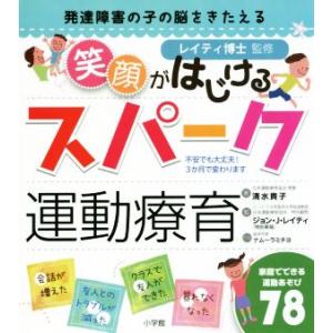 発達障害の子の脳をきたえる　笑顔がはじけるスパーク運動療育／清水貴子(著者),ジョン・Ｊ．レイティ(その他)
