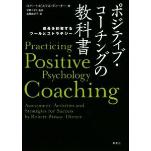 ポジティブ・コーチングの教科書 成長を約束するツールとストラテジー/ロバート・ビスワス・ディーナー(...