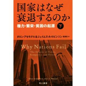 国家はなぜ衰退するのか(下) 権力・繁栄・貧困の起源 ハヤカワ文庫NF465/ダロン・アセモグル(著...