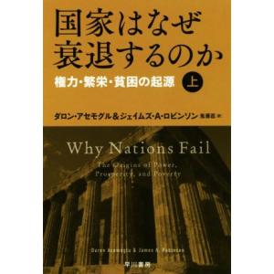 国家はなぜ衰退するのか(上) 権力・繁栄・貧困の起源 ハヤカワ文庫NF464/ダロン・アセモグル(著...