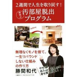 ２週間で人生を取り戻す！勝間式汚部屋脱出プログラム／勝間和代(著者)