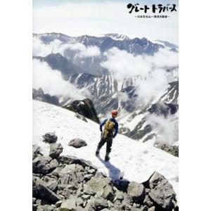 グレートトラバース〜日本百名山一筆書き踏破〜ディレクターズカット版/田中陽希