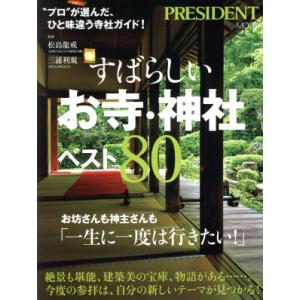 すばらしいお寺・神社ベスト80 お坊さんも神主さんも「一生に一度は行きたい！」 PRESIDENT ...