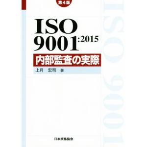 ＩＳＯ　９００１：２０１５内部監査の実際　第４版 Ｍａｎａｇｅｍｅｎｔ　Ｓｙｓｔｅｍ　ＩＳＯ　ＳＥＲ...