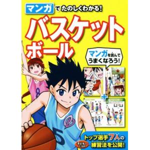 マンガでたのしくわかる！バスケットボール/西東社