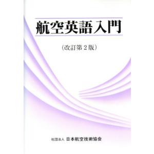 航空英語入門/日本航空技術協会(編者)