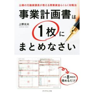 事業計画書は1枚にまとめなさい 公庫の元融資課長が教える開業資金らくらく攻略法/上野光夫(著者)