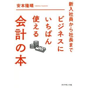 ビジネスにいちばん使える会計の本 新入社員から社長まで/安本隆晴(著者)