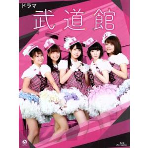 ドラマ 武道館(Blu-ray Disc)/Juice=Juice,吉沢亮,高畑裕太,朝井リョウ(原...