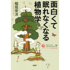 面白くて眠れなくなる植物学/稲垣栄洋(著者)