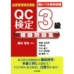 品質管理検定講座　ＱＣ検定３級模擬問題集　新レベル表対応版／岩崎日出男(著者),今野勤(著者),竹山...