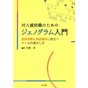 対人援助職のためのジェノグラム入門 家族理解と相談援助に役立つツールの活かし方／早樫一男