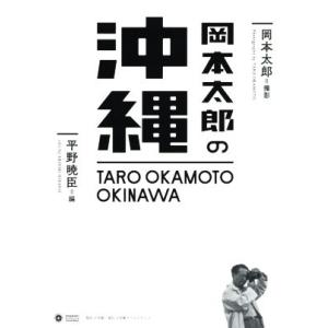 写真集　岡本太郎の沖縄 小学館クリエイティブビジュアル／平野暁臣(編者),岡本太郎