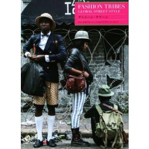 FASHION TRIBES GLOBAL STREET STYLE/ダニエーレ・タマーニ(著者)