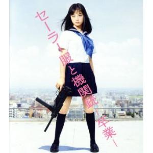 セーラー服と機関銃 -卒業-(初回生産限定版)(Blu-ray Disc)/橋本環奈,長谷川博己,安...