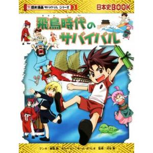 飛鳥時代のサバイバル（歴史漫画サバイバルシリーズ）／細雪純