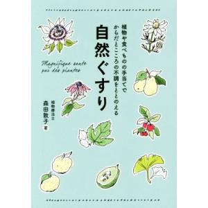 自然ぐすり 植物や食べものの手当てでからだとこころの不調をととのえる 正しく暮らすシリーズ/森田敦子...