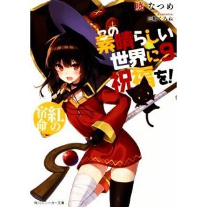 この素晴らしい世界に祝福を！(9) 紅の宿命 角川スニーカー文庫/暁なつめ(著者),三嶋くろね