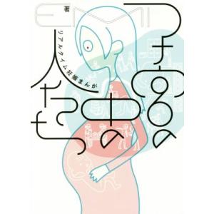 子宮の中の人たち リアルタイム妊娠まんが/EMI(著者)