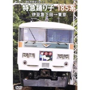 【前面展望】特急踊り子１８５系　伊豆急下田→東京／（鉄道）