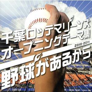 千葉ロッテマリーンズ オープニングテーマ集2010-2011 野球があるから/(バラエティ)　