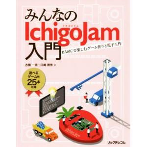 みんなのIchigoJam入門 BASICで楽しむゲーム作りと電子工作/古籏一浩(著者),江崎徳秀(...