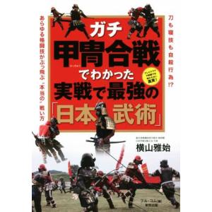 ガチ甲冑合戦でわかった実戦で最強の「日本武術」 ＢＵＤＯ−ＲＡ　ＢＯＯＫＳ／横山雅始(著者)