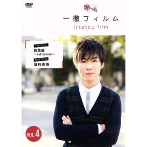 一徹フィルム VOL.4/一徹,倉持由香