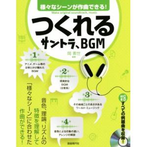 つくれるサントラ、BGM 様々なシーンが作曲できる！/岡素世