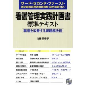 看護管理実践計画書標準テキスト 職場を改善する課題解決術/佐藤美香子(著者)
