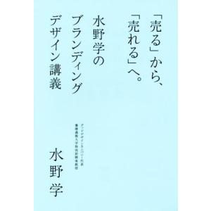 「売る」から、「売れる」へ。 水野学のブランディングデザイン講義/水野学(著者)