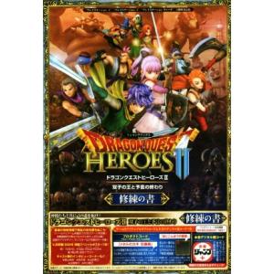 PS4/PS3/PSVITA ドラゴンクエストヒーローズII 双子の王と予言の終わり 修練の書 3機...