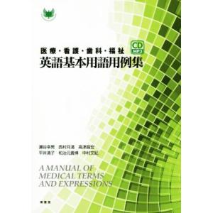 医療・看護・歯科・福祉英語基本用語用例集/瀬谷幸男(著者),西村月満(著者),高津昌宏(著者),