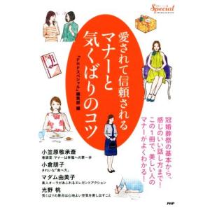 愛されて信頼されるマナーと気くばりのコツ 『PHPスペシャル』PREMIUM BOOK/『PHPスペ...