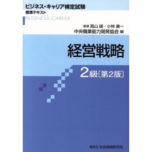 経営戦略 2級 第2版 ビジネス・キャリア検定試験標準テキスト/中央職業能力開発協会,高山誠