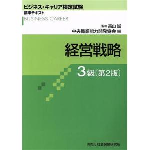経営戦略 3級 第2版 ビジネス・キャリア検定試験標準テキスト/中央職業能力開発協会(編者),