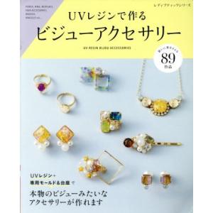 UVレジンで作る ビジューアクセサリー レディブティックシリーズ/ブティック社