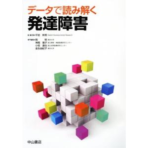データで読み解く発達障害/平岩幹男(編者),岡明(編者),神尾陽子(編者),小枝達也(編者