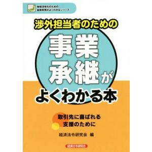 渉外担当者のための事業承継がよくわかる本 地域活性化のための金融実務がよくわかるシリーズ/経済法令研...