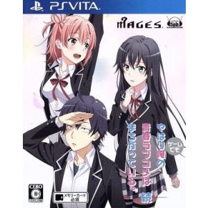 やはりゲームでも俺の青春ラブコメはまちがっている。続／ＰＳＶＩＴＡ