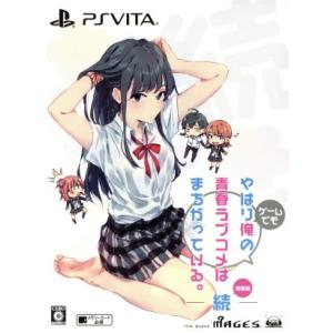 やはりゲームでも俺の青春ラブコメはまちがっている。続 ＜限定版＞/PSVITA