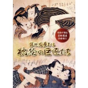 浮世絵夢まくら 枕絵の巨匠たち/矢島正明(ナレーション)
