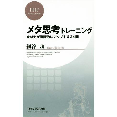 メタ思考トレーニング 発想力が飛躍的にアップする３４問 ＰＨＰビジネス新書／細谷功(著者)